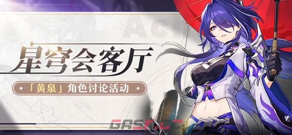 《崩坏：星穹铁道》黄泉命座推荐-第2张-手游攻略-GASK