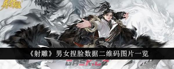 《射雕》男女捏脸数据二维码图片一览-第1张-手游攻略-GASK
