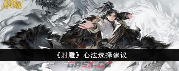 《射雕》心法选择建议-第1张-手游攻略-GASK