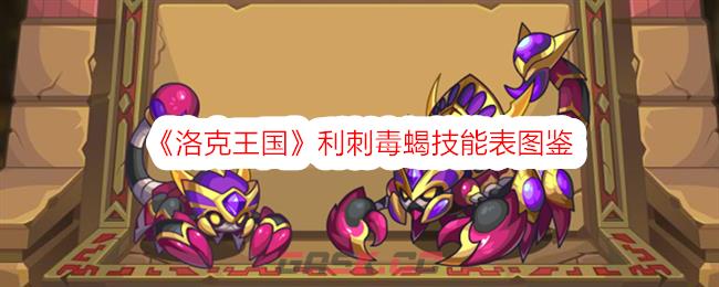 《洛克王国》利刺毒蝎技能表图鉴-第1张-手游攻略-GASK