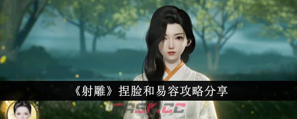《射雕》捏脸和易容攻略分享-第1张-手游攻略-GASK