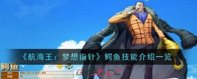 《航海王：梦想指针》鳄鱼技能介绍一览-第1张-手游攻略-GASK