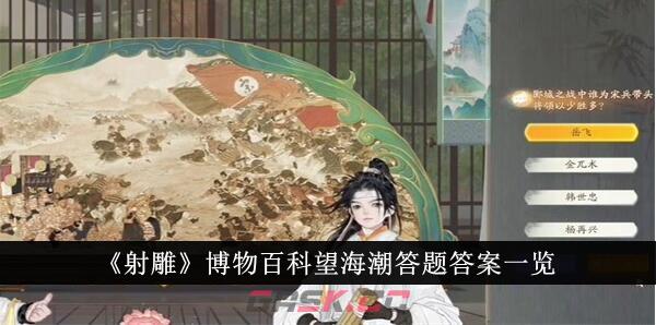 《射雕》博物百科望海潮答题答案一览-第1张-手游攻略-GASK