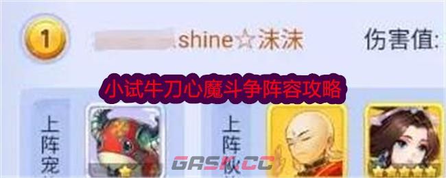 《梦幻西游网页版》小试牛刀心魔斗争阵容攻略-第1张-手游攻略-GASK