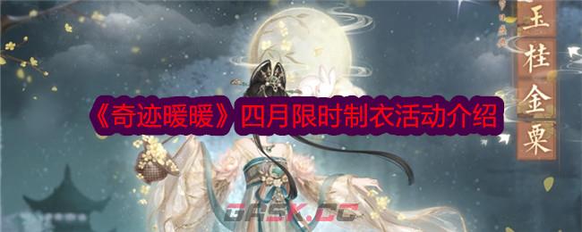 《奇迹暖暖》四月限时制衣活动介绍-第1张-手游攻略-GASK