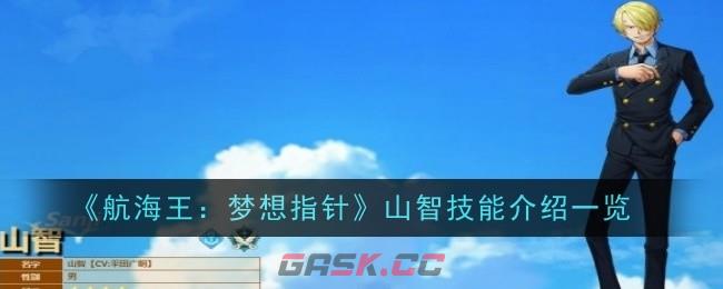 《航海王：梦想指针》山智技能介绍一览-第1张-手游攻略-GASK