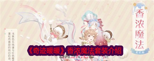 《奇迹暖暖》香浓魔法套装介绍-第1张-手游攻略-GASK