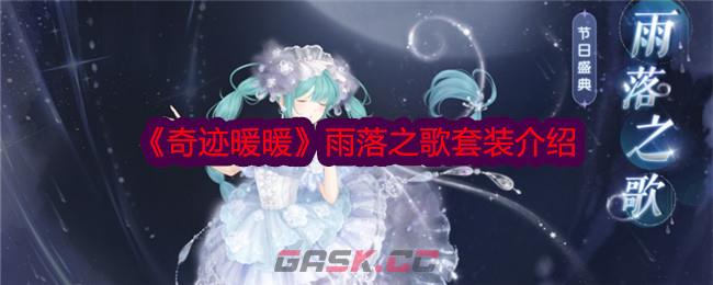 《奇迹暖暖》雨落之歌套装介绍-第1张-手游攻略-GASK