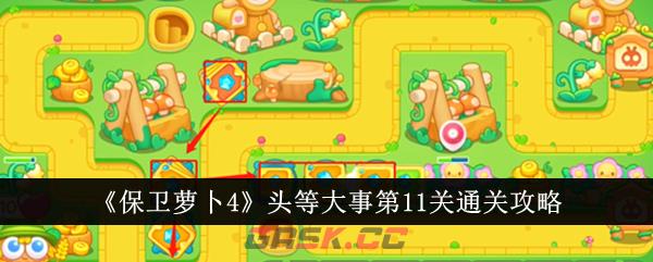 《保卫萝卜4》头等大事第11关通关攻略-第1张-手游攻略-GASK
