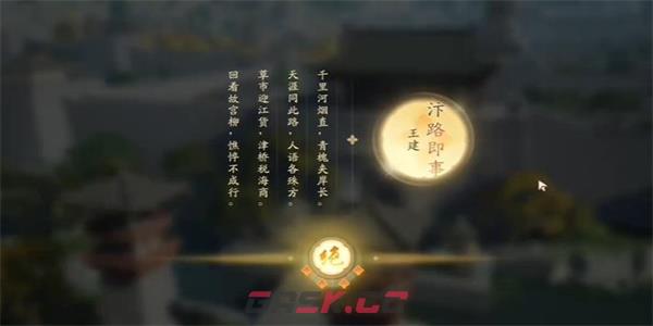 《射雕》吟咏志趣中都繁华说攻略-第8张-手游攻略-GASK