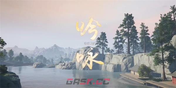 《射雕》吟咏志趣篇清霜尘渡攻略-第3张-手游攻略-GASK