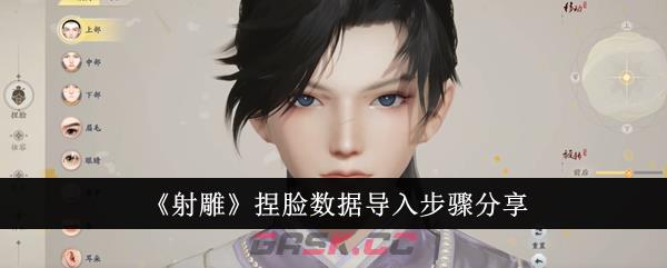 《射雕》捏脸数据导入步骤分享-第1张-手游攻略-GASK
