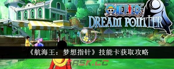 《航海王：梦想指针》技能卡获取攻略-第1张-手游攻略-GASK