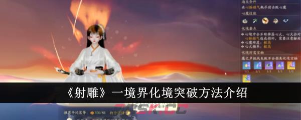 《射雕》一境界化境突破方法介绍-第1张-手游攻略-GASK