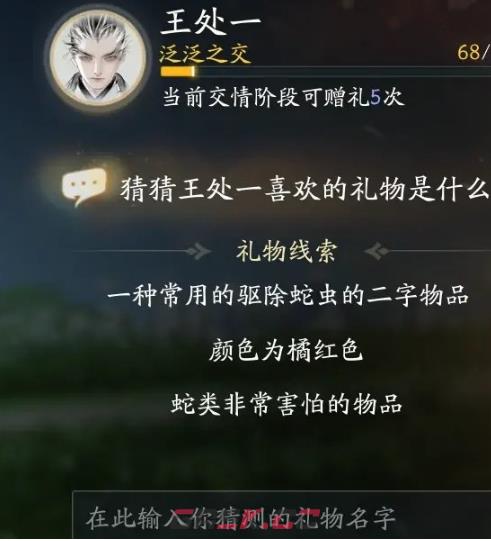 《射雕》王处一喜欢的礼物一览-第5张-手游攻略-GASK