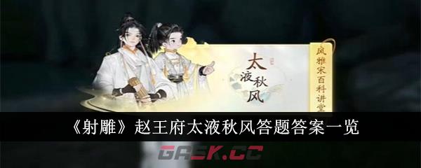 《射雕》赵王府太液秋风答题答案一览-第1张-手游攻略-GASK