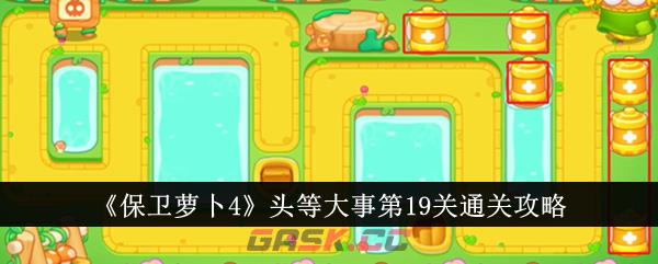 《保卫萝卜4》头等大事第19关通关攻略-第1张-手游攻略-GASK
