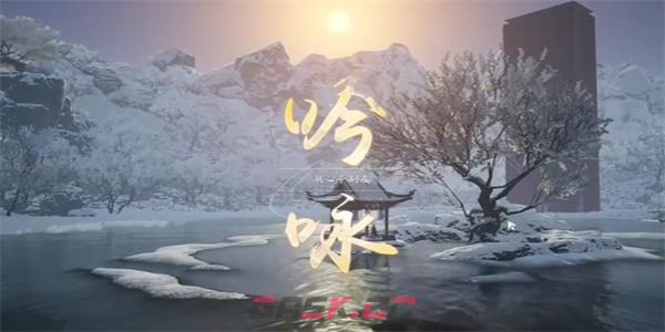《射雕》吟咏志趣篇湖心深潭攻略-第3张-手游攻略-GASK