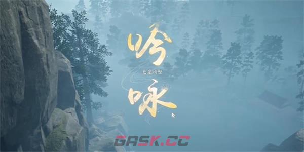 《射雕》吟咏志趣悬崖峭壁攻略-第3张-手游攻略-GASK