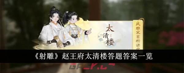 《射雕》赵王府太清楼答题答案一览-第1张-手游攻略-GASK