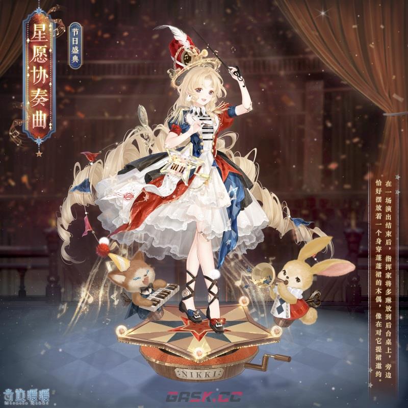 《奇迹暖暖》星愿协奏曲套装介绍-第2张-手游攻略-GASK