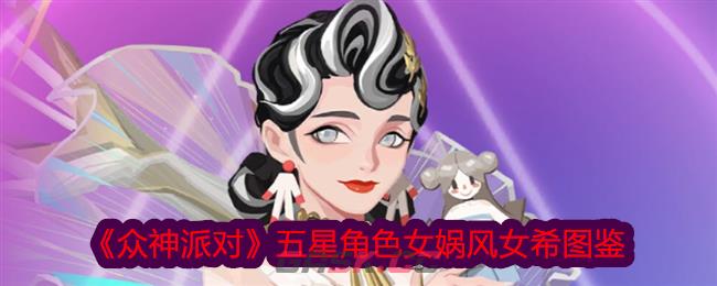 《众神派对》五星角色女娲风女希图鉴-第1张-手游攻略-GASK