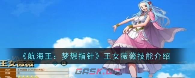 《航海王：梦想指针》王女薇薇技能介绍-第1张-手游攻略-GASK