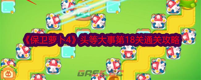 《保卫萝卜4》头等大事第18关通关攻略-第1张-手游攻略-GASK