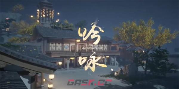 《射雕》吟咏志趣篇客店夜歌攻略-第3张-手游攻略-GASK