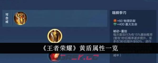 《王者荣耀》黄盾属性一览-第1张-手游攻略-GASK