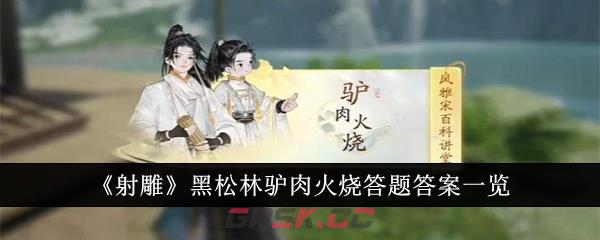 《射雕》黑松林驴肉火烧答题答案一览-第1张-手游攻略-GASK