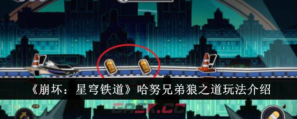 《崩坏：星穹铁道》哈努兄弟狼之道玩法介绍-第1张-手游攻略-GASK