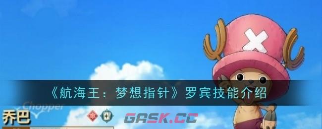 《航海王：梦想指针》乔巴技能一览-第1张-手游攻略-GASK