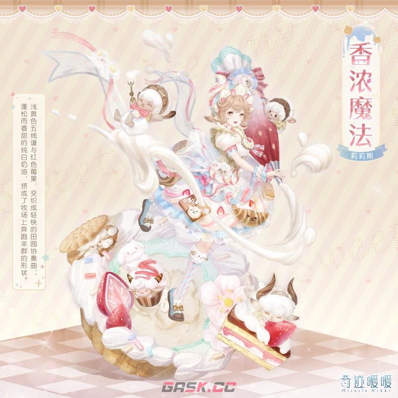 《奇迹暖暖》香浓魔法套装介绍-第2张-手游攻略-GASK