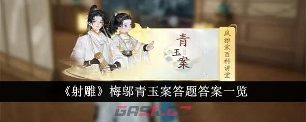 《射雕》梅邬青玉案答题答案一览-第1张-手游攻略-GASK