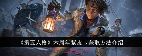 《第五人格》六周年紫皮卡获取方法介绍-第1张-手游攻略-GASK