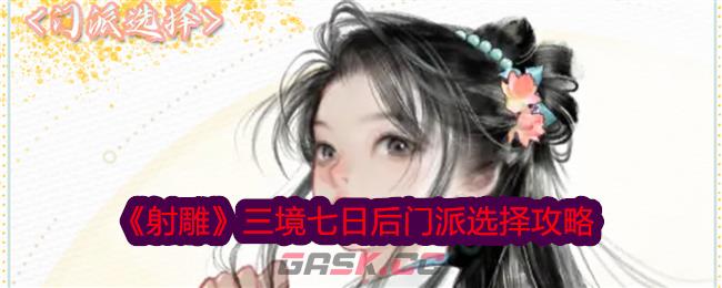 《射雕》三境七日后门派选择攻略-第1张-手游攻略-GASK
