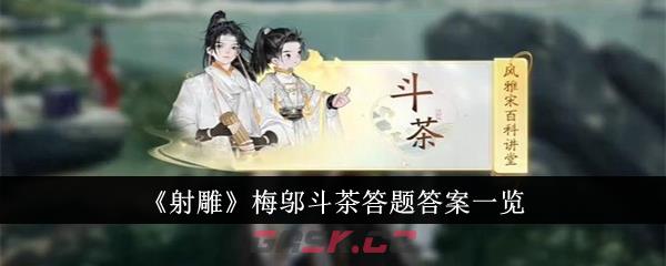 《射雕》梅邬斗茶答题答案一览-第1张-手游攻略-GASK