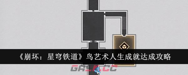 《崩坏：星穹铁道》鸟艺术人生成就达成攻略-第1张-手游攻略-GASK