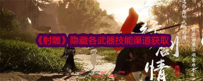《射雕》隐藏各武器技能渠道获取-第1张-手游攻略-GASK