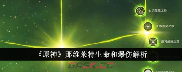 《原神》那维莱特生命和爆伤解析-第1张-手游攻略-GASK