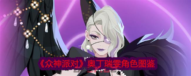 《众神派对》奥丁瑞雯角色图鉴-第1张-手游攻略-GASK