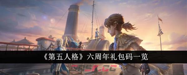 《第五人格》六周年礼包码一览-第1张-手游攻略-GASK