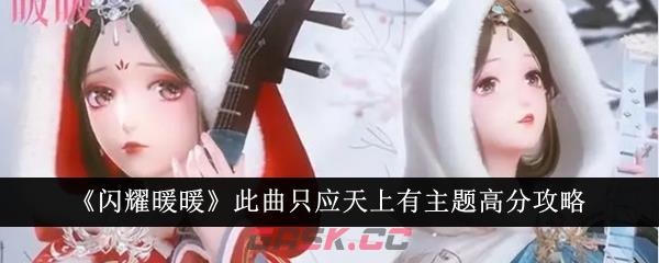 《闪耀暖暖》此曲只应天上有主题高分攻略-第1张-手游攻略-GASK