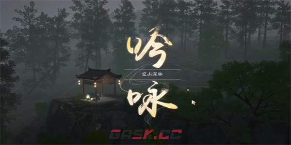 《射雕》吟咏志趣篇空山深林攻略-第3张-手游攻略-GASK