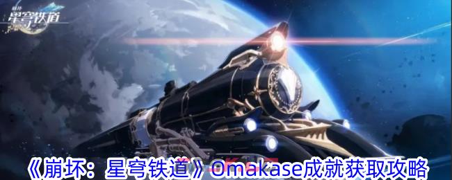 《崩坏：星穹铁道》Omakase成就获取攻略-第1张-手游攻略-GASK