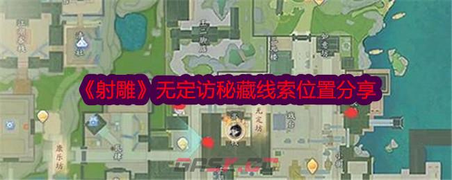 《射雕》无定访秘藏线索位置分享-第1张-手游攻略-GASK