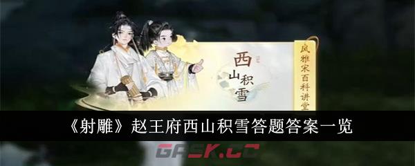 《射雕》赵王府西山积雪答题答案一览-第1张-手游攻略-GASK