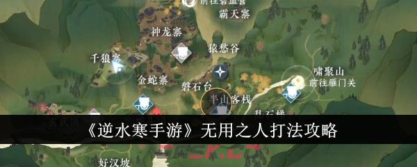 《逆水寒手游》无用之人打法攻略-第1张-手游攻略-GASK