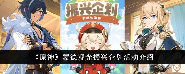 《原神》蒙德观光振兴企划活动介绍-第1张-手游攻略-GASK